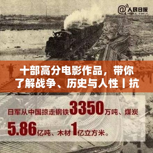 十部高分电影作品，带你了解战争、历史与人性丨抗战胜利77周年 - 今日头条