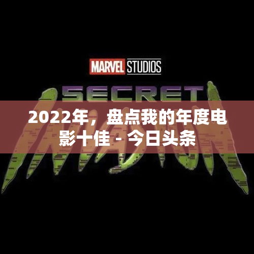 2022年，盘点我的年度电影十佳 - 今日头条