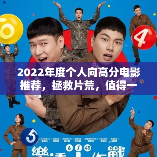 2022年度个人向高分电影推荐，拯救片荒，值得一看 - 今日头条