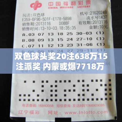 双色球头奖20注638万15注派奖 内蒙或爆7718万 - 今日头条