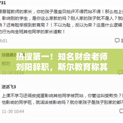 热搜第一！知名财会老师刘阳辞职，斯尔教育称其对过往已付报酬不满，单方面提出离职 - 今日头条