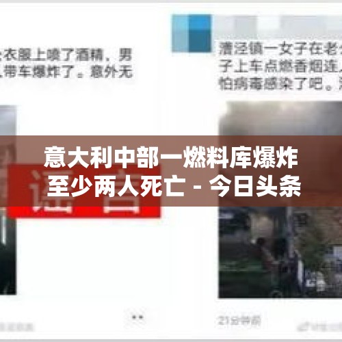 意大利中部一燃料库爆炸 至少两人死亡 - 今日头条