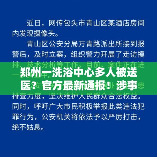 郑州一洗浴中心多人被送医？官方最新通报！涉事店铺回应 - 今日头条