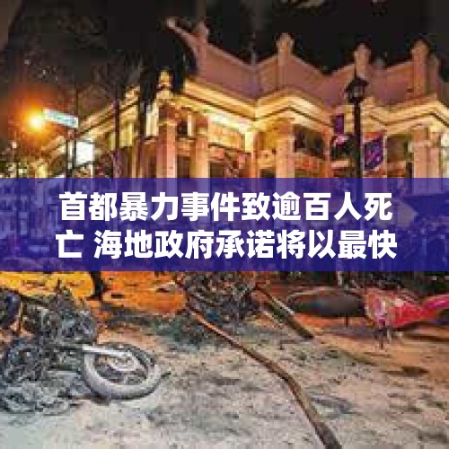 首都暴力事件致逾百人死亡 海地政府承诺将以最快速度抓捕凶手 - 今日头条