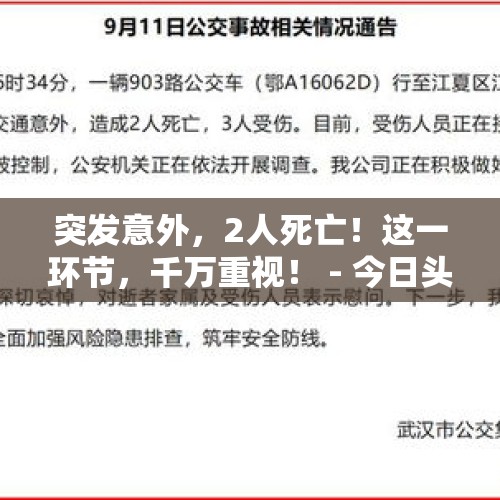 突发意外，2人死亡！这一环节，千万重视！ - 今日头条