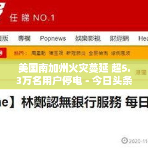 美国南加州火灾蔓延 超5.3万名用户停电 - 今日头条