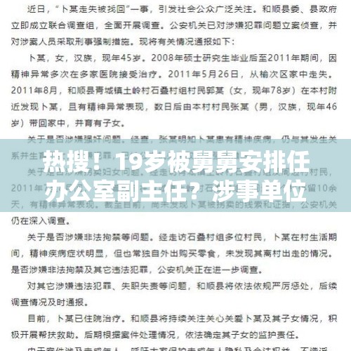 热搜！19岁被舅舅安排任办公室副主任？涉事单位回应：已报案 - 今日头条