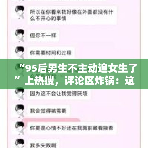 “95后男生不主动追女生了”上热搜，评论区炸锅：这才是男人该 - 今日头条