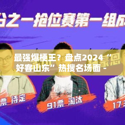 最强爆梗王？盘点2024“好客山东”热搜名场面 - 今日头条