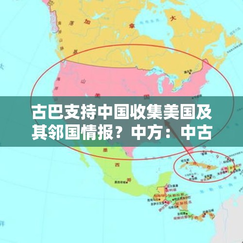 古巴支持中国收集美国及其邻国情报？中方：中古合作绝不接受抹黑污蔑 - 今日头条