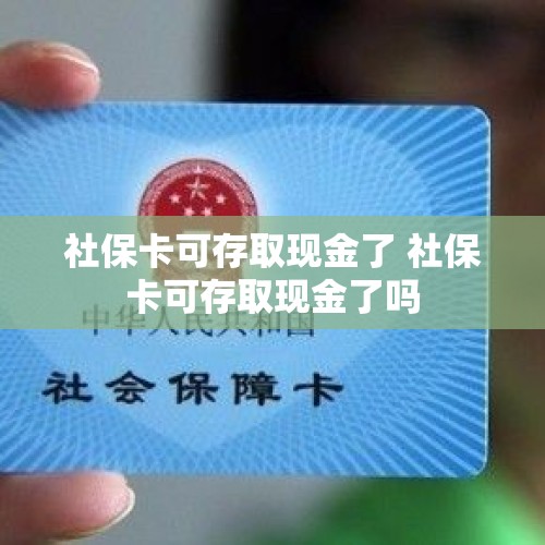 社保卡可存取现金了 社保卡可存取现金了吗