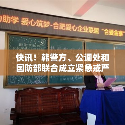 快讯！韩警方、公调处和国防部联合成立紧急戒严共同调查本部 - 今日头条