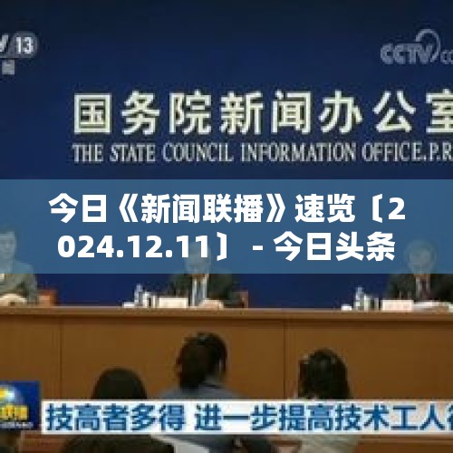 今日《新闻联播》速览〔2024.12.11〕 - 今日头条