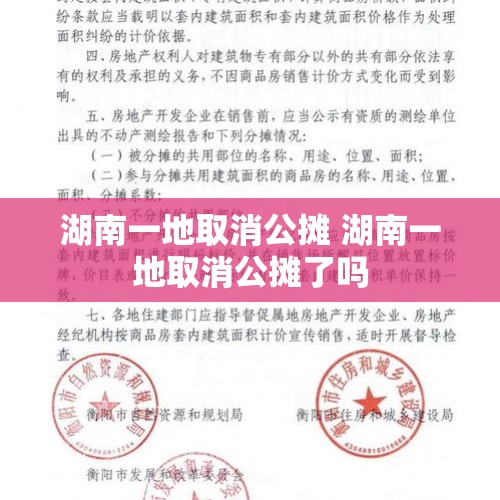 湖南一地取消公摊 湖南一地取消公摊了吗