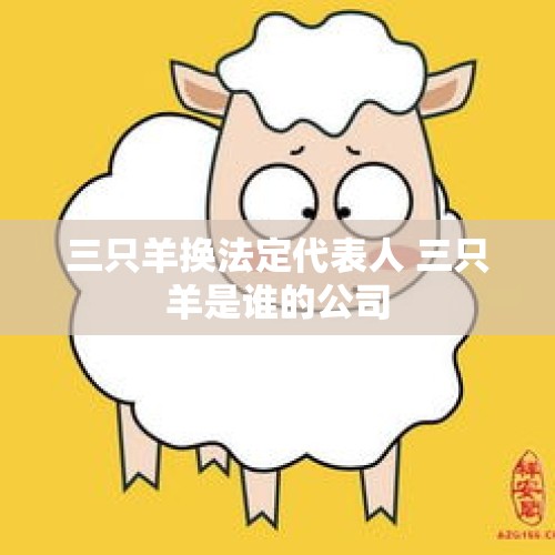 三只羊换法定代表人 三只羊是谁的公司