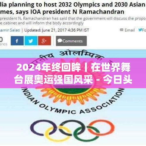 2024年终回眸丨在世界舞台展奥运强国风采 - 今日头条