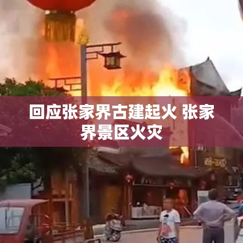 回应张家界古建起火 张家界景区火灾