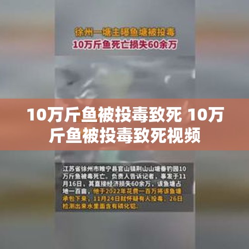 10万斤鱼被投毒致死 10万斤鱼被投毒致死视频