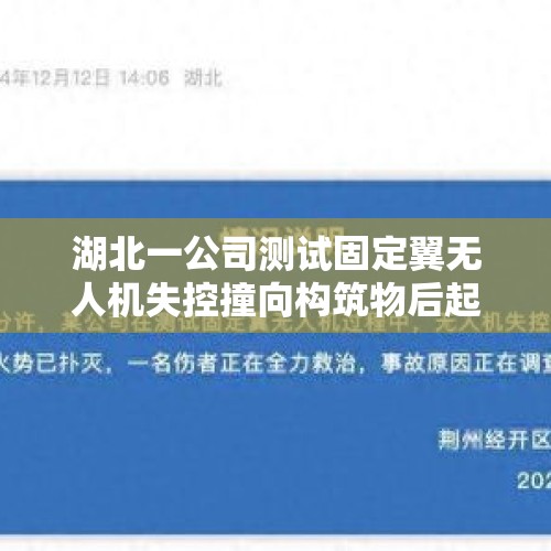 湖北一公司测试固定翼无人机失控撞向构筑物后起火 官方通报 - 今日头条