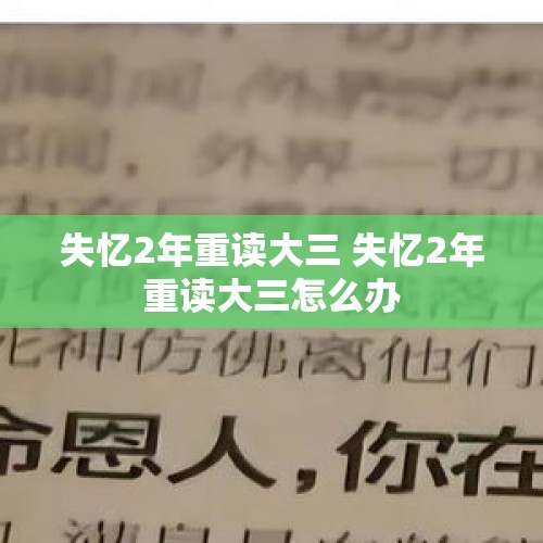 失忆2年重读大三 失忆2年重读大三怎么办