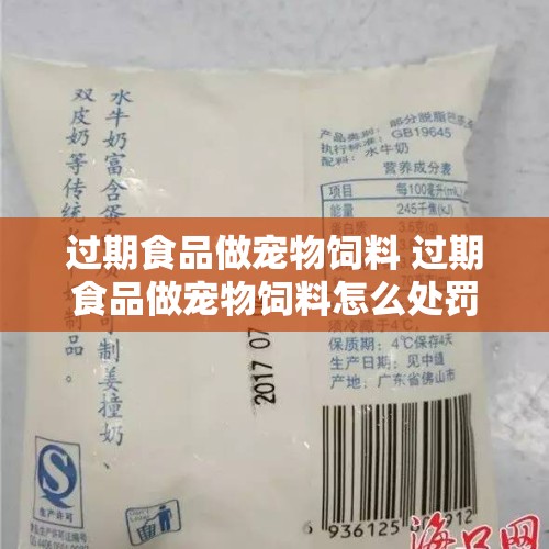 过期食品做宠物饲料 过期食品做宠物饲料怎么处罚