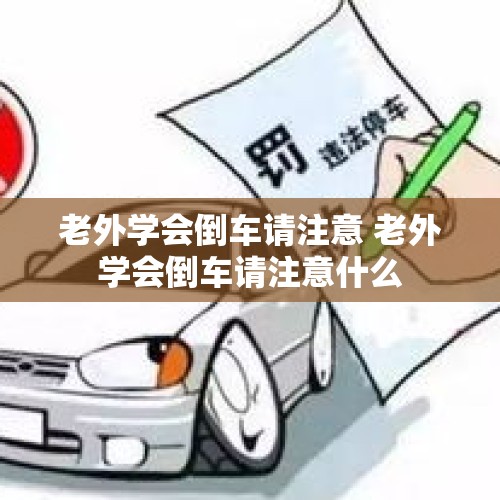 老外学会倒车请注意 老外学会倒车请注意什么