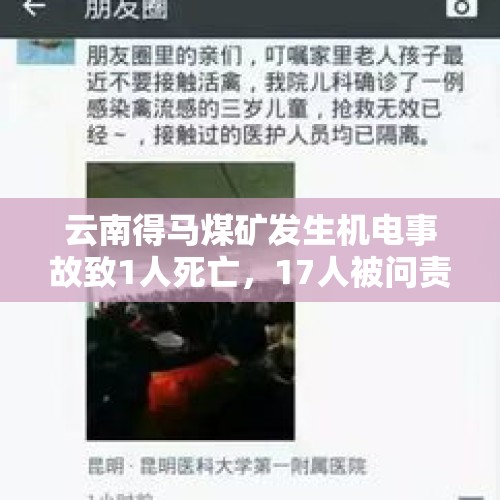 云南得马煤矿发生机电事故致1人死亡，17人被问责 - 今日头条