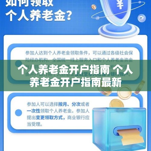 个人养老金开户指南 个人养老金开户指南最新