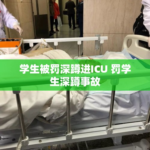 学生被罚深蹲进ICU 罚学生深蹲事故