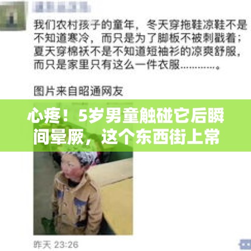 心疼！5岁男童触碰它后瞬间晕厥，这个东西街上常见 - 今日头条