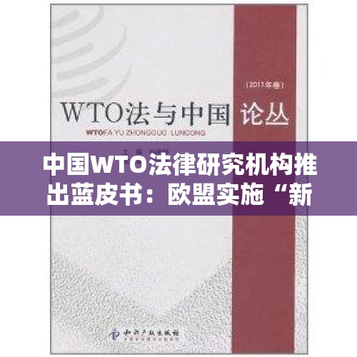 中国WTO法律研究机构推出蓝皮书：欧盟实施“新三样”产业补贴破坏世贸规则 - 今日头条