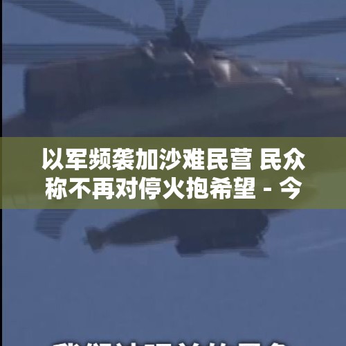 以军频袭加沙难民营 民众称不再对停火抱希望 - 今日头条