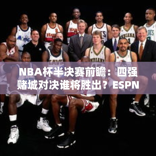 NBA杯半决赛前瞻：四强赌城对决谁将胜出？ESPN看好雷霆雄鹿晋级 - 今日头条