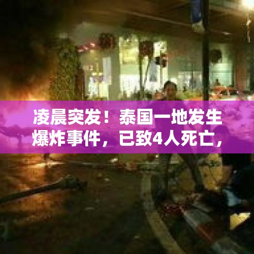 凌晨突发！泰国一地发生爆炸事件，已致4人死亡，包括一名14岁儿童 - 今日头条