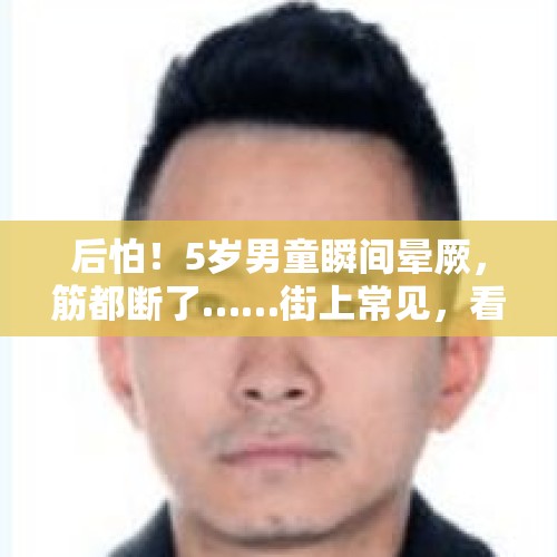 后怕！5岁男童瞬间晕厥，筋都断了……街上常见，看见立即远离 - 今日头条