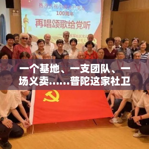 一个基地、一支团队、一场义卖……普陀这家社卫中心在服务中播下“温暖的种子” - 今日头条