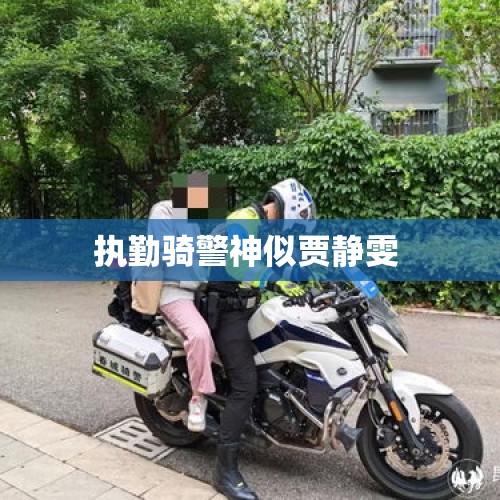 执勤骑警神似贾静雯 