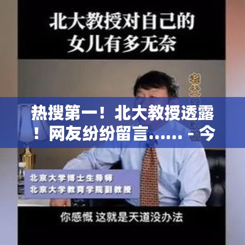 热搜第一！北大教授透露！网友纷纷留言…… - 今日头条