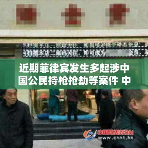 近期菲律宾发生多起涉中国公民持枪抢劫等案件 中使馆再次发布安全提醒 - 今日头条