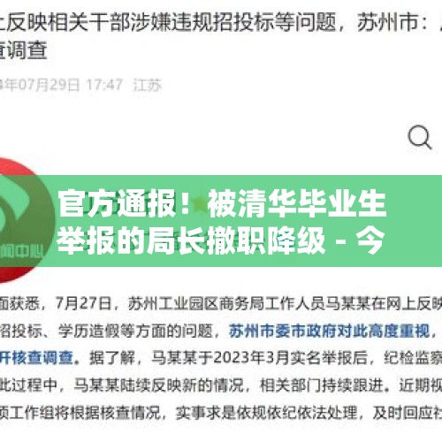 官方通报！被清华毕业生举报的局长撤职降级 - 今日头条