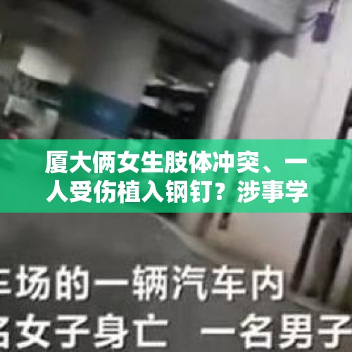 厦大俩女生肢体冲突、一人受伤植入钢钉？涉事学院：不实，钢钉为5年前植入 - 今日头条