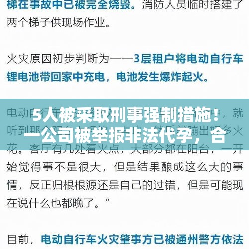 5人被采取刑事强制措施！一公司被举报非法代孕，合肥通报 - 今日头条