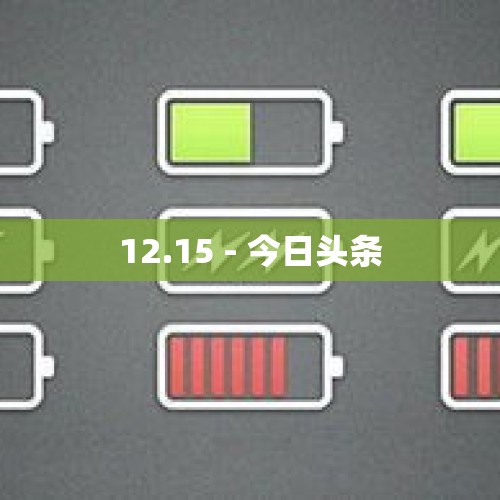 12.15 - 今日头条