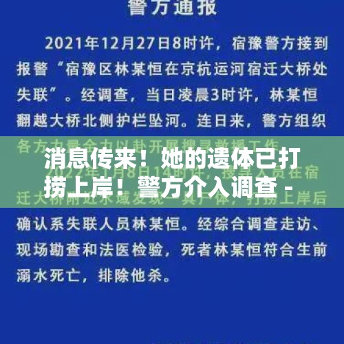 消息传来！她的遗体已打捞上岸！警方介入调查 - 今日头条