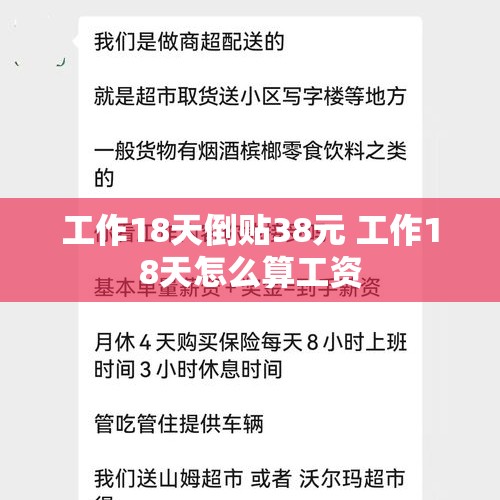 工作18天倒贴38元 工作18天怎么算工资