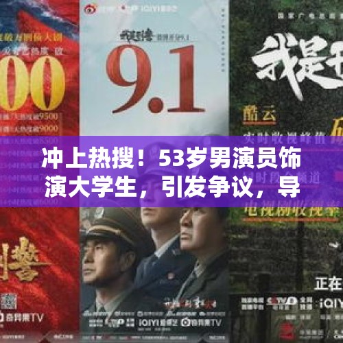 冲上热搜！53岁男演员饰演大学生，引发争议，导演：就是赌 - 今日头条