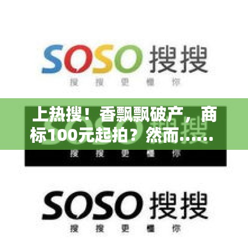 上热搜！香飘飘破产，商标100元起拍？然而…… - 今日头条