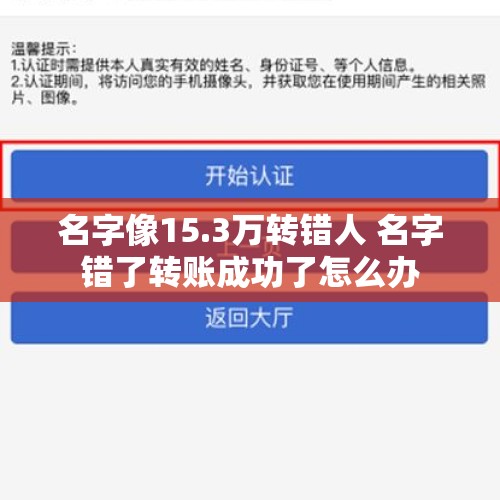 名字像15.3万转错人 名字错了转账成功了怎么办