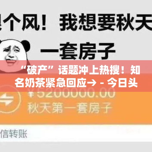 “破产”话题冲上热搜！知名奶茶紧急回应→ - 今日头条