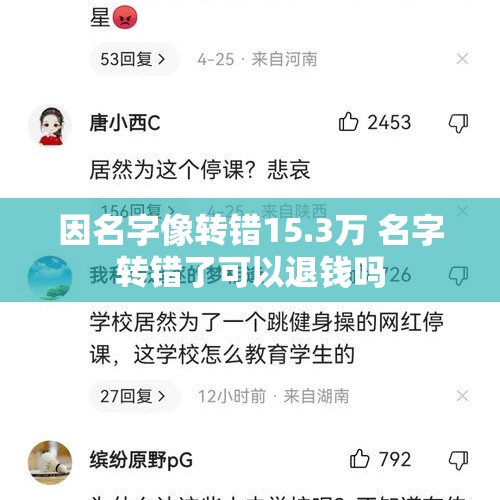 因名字像转错15.3万 名字转错了可以退钱吗